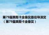 第79届奥斯卡金像奖最佳导演奖（第79届奥斯卡金像奖）