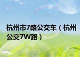 杭州市7路公交车（杭州公交7W路）