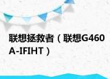 联想拯救者（联想G460A-IFIHT）