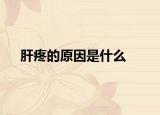 肝疼的原因是什么