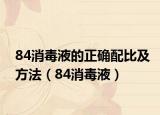 84消毒液的正确配比及方法（84消毒液）