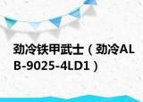 劲冷铁甲武士（劲冷ALB-9025-4LD1）