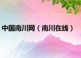 中国南川网（南川在线）