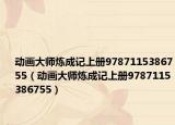 动画大师炼成记上册9787115386755（动画大师炼成记上册9787115386755）