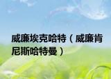威廉埃克哈特（威廉肯尼斯哈特曼）