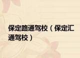 保定路通驾校（保定汇通驾校）