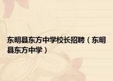 东明县东方中学校长招聘（东明县东方中学）