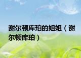 谢尔顿库珀的姐姐（谢尔顿库珀）