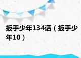 扳手少年134话（扳手少年10）
