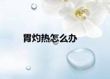 胃灼热怎么办