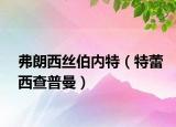 弗朗西丝伯内特（特蕾西查普曼）