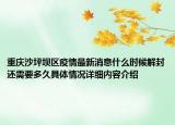 重庆沙坪坝区疫情最新消息什么时候解封还需要多久具体情况详细内容介绍