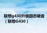联想g430升级固态硬盘（联想G430）