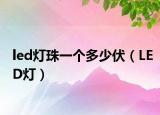 led灯珠一个多少伏（LED灯）