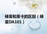 禄莱和莱卡的区别（禄莱DA101）