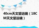 40cm天文望远镜（18CM天文望远镜）