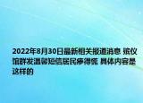 2022年8月30日最新相关报道消息 殡仪馆群发温馨短信居民瘆得慌 具体内容是这样的