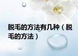 脱毛的方法有几种（脱毛的方法）