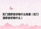 肛门湿疹症状有什么危害（肛门湿疹症状有什么）