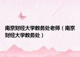 南京财经大学教务处老师（南京财经大学教务处）