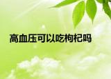 高血压可以吃枸杞吗