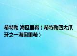 希特勒 海因里希（希特勒四大爪牙之一海因里希）