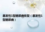 暴发性1型糖尿病恢复（暴发性1型糖尿病）