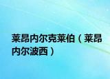 莱昂内尔克莱伯（莱昂内尔波西）