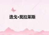 迭戈·莫拉莱斯