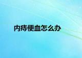 内痔便血怎么办