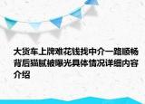 大货车上牌难花钱找中介一路顺畅 背后猫腻被曝光具体情况详细内容介绍