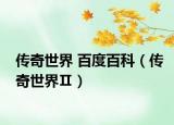 传奇世界 百度百科（传奇世界Ⅱ）
