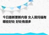 今日最新更新内容 女人戴玛瑙有哪些好处 好处有很多