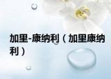 加里-康纳利（加里康纳利）