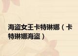 海盗女王卡特琳娜（卡特琳娜海盗）