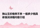 独山玉价格贵不贵 一般多少钱具体情况详细内容介绍