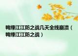 鸭绿江江防之战几天全线崩溃（鸭绿江江防之战）