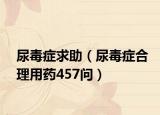 尿毒症求助（尿毒症合理用药457问）