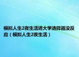 模拟人生2夜生活进大学选择器没反应（模拟人生2夜生活）