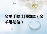 金羊毛骑士团勋章（金羊毛勋位）