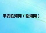 平安临海网（临海网）