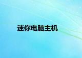 迷你电脑主机
