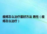 痤疮怎么治疗最好方法 男性（痤疮怎么治疗）