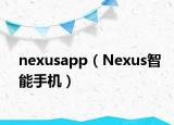 nexusapp（Nexus智能手机）