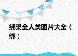绑架全人类图片大全（绑）