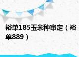 裕单185玉米种审定（裕单889）