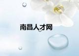 南昌人才网