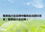 概率统计及应用中国商业出版社答案（概率统计及应用）