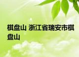 棋盘山 浙江省瑞安市棋盘山