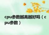 cpu参数越高越好吗（cpu参数）